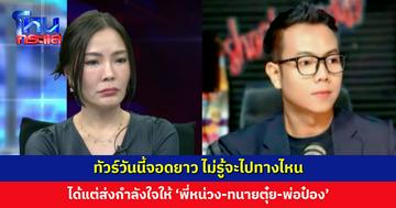 ทัวร์วันนี้จอดยาว ไม่รู้จะไปทางไหน ได้แต่ส่งกำลังใจให้ ‘พี่หน่วง-ทนายตุ๋ย-พ่อป๋อง’