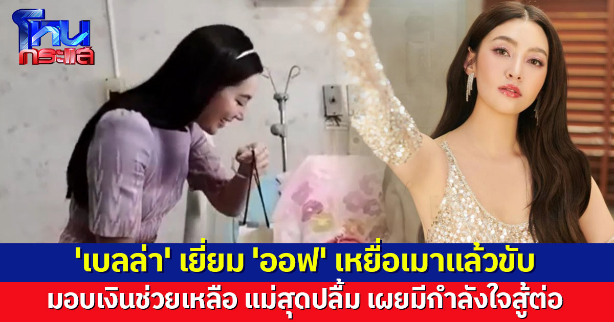 'เบลล่า' เยี่ยม 'ออฟ' ดาราหนุ่มเหยื่อเมาแล้วขับ ที่รพ.ลำพูน พร้อมมอบเงินช่วยเหลือ แม่เผยสุดปลื้ม มีกำลังใจสู้ต่อ