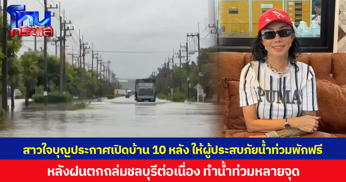 สาวใจบุญประกาศเปิดบ้าน 10 หลัง ให้ผู้ประสบภัยน้ำท่วมพักฟรี  หลังฝนถล่มชลบุรีต่อเนื่อง ทำน้ำท่วมหลายจุด