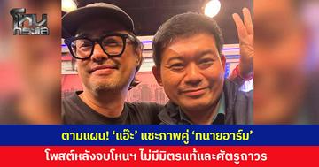 ร้ายนะเรา! 'แอ๊ะ ' แชะภาพคู่ 'ทนายอาร์ม' หลังจบรายการโหนกระแส ลั่น "ตามแผน" ไม่มีมิตรแท้ และศัตรูถาวร