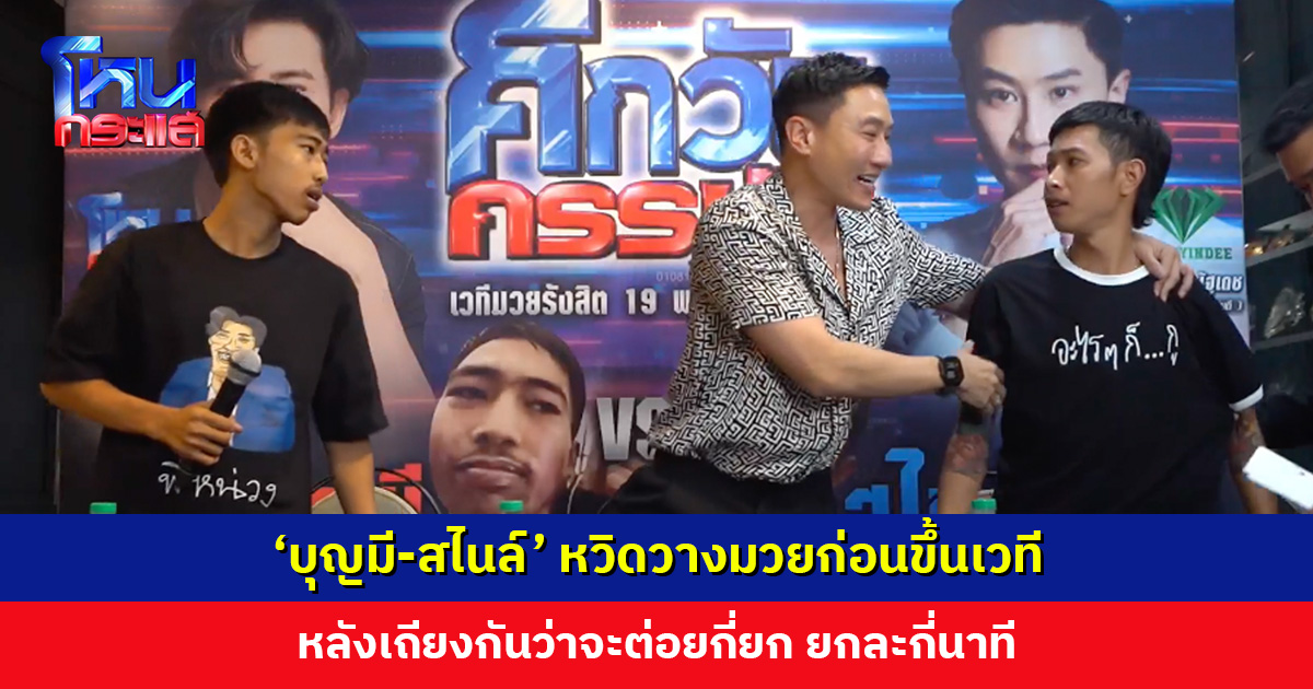แค่แถลงก็เอาเลยหรอ? ‘บุญมี-สไนล์’ หวิดวางมวยก่อนขึ้นเวที เสี่ยโบ๊ทเตือนสติ จะเป็นนักกีฬาแล้ว ทำแบบนี้ไม่ได้