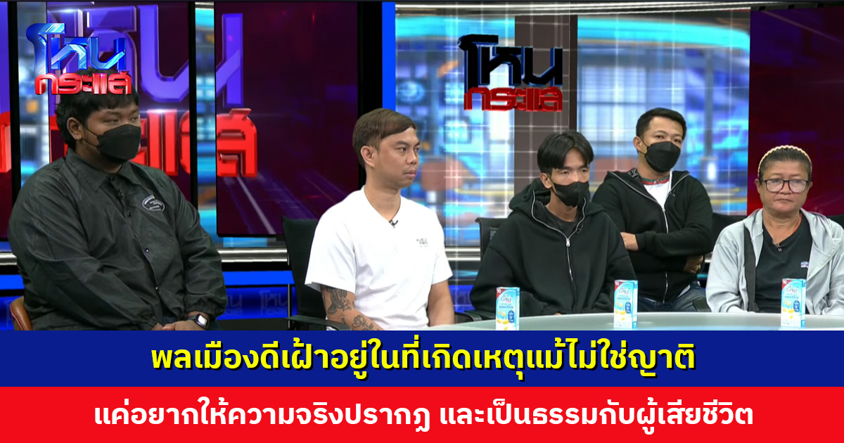 พลเมืองดีเฝ้าอยู่ในที่เกิดเหตุแม้ไม่ใช่ญาติ แค่อยากให้ความจริงปรากฏ