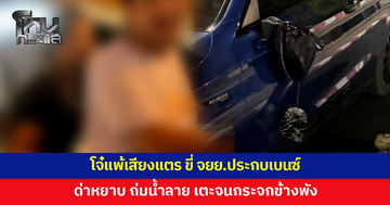 เบนซ์บีบแตรเตือนจักรยานยนต์ขี่ส่าย โจ๋หัวร้อนขี่ประกบ ด่าหยาบ แจกกล้วย ก่อนถ่มน้ำลาย เตะจนกระจกข้างพัง