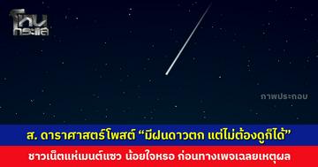 สมาคมดาราศาสตร์โพสต์ “หยุดยาวนี้มีฝนดาวตก แต่ไม่ต้องดูก็ได้” ชาวเน็ตแห่เมนต์ นอยด์หรอ ทำไมต้องน้อยใจ