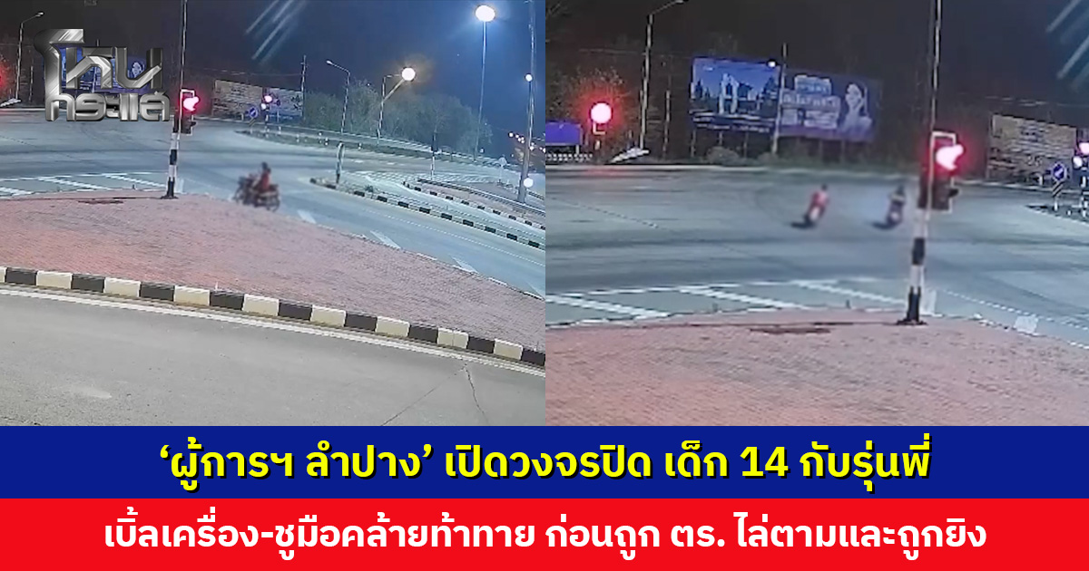 ‘ผู้การฯ ลำปาง’ เปิดวงจรปิด เด็ก 14 กับรุ่นพี่ เบิ้ลเครื่อง-ชูมือคล้ายท้าทาย ก่อนถูก ตร. ไล่ตามและถูกยิง