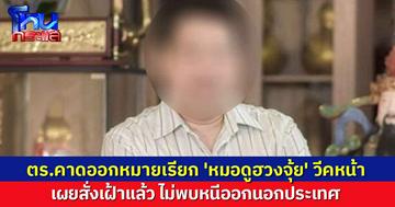 รอง ผบก.ป. คาดออกหมายเรียก 'หมอดูฮวงจุ้ย' สัปดาห์หน้า ยังไม่พบหนีออกนอกประเทศ พร้อมสั่งเฝ้าติดตามแล้ว