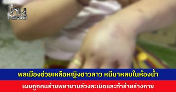 พลเมืองดีโพสต์คลิป หญิงชาวลาวหนีมาหลบในห้องน้ำ เผยถูกคนร้ายพยายามล่วงละเมิดและทำร้าย