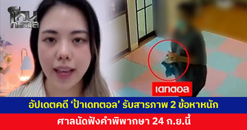 แม่เด็กอัปเดตคดี 'ป้าเดทตอล' เผยแม่บ้านรับสารภาพ 2 ข้อหาหนัก ศาลนัดฟังคำพิพากษา 24 ก.ย.นี้