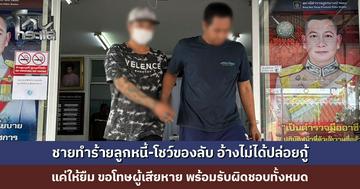 ชายทำร้ายลูกหนี้-โชว์ของลับ อ้างไม่ได้ทำธุรกิจปล่อยกู้ เป็นแค่การให้ยืมเงิน ขอโทษผู้เสียหาย พร้อมรับผิดชอบเยียวยา