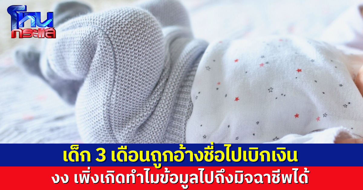 ชายร้องสื่อเตือนภัย! เด็กวัย 3 เดือน ถูกนำชื่อไปแอบอ้างเบิกเงิน ตั้งคำถาม เพิ่งเกิดทำไมข้อมูลไปถึงมิจฉาชีพได้