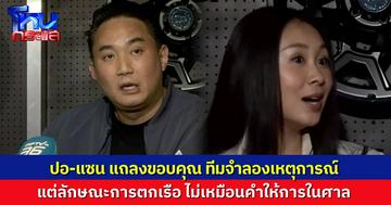 “ปอ-แซน” แถลงขอบคุณ ทีมจำลองเหตุการณ์การตกเรือของ “แตงโม” แต่ลักษณะการตกเรือไม่ตรงกับเหตุการณ์จริง