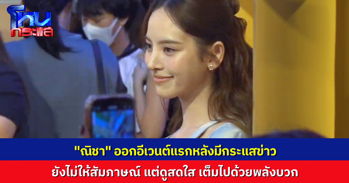 “ณิชา ณัฏฐณิชา” ออกอีเวนต์ครั้งแรกหลังมีดรามา แต่ยังไม่ให้สัมภาษณ์ ออร่าพลังบวกเต็มเปี่ยม