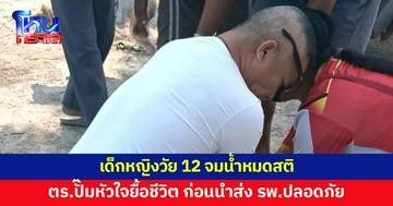 ตำรวจ สภ.บ้านบึง ปั๊มหัวใจยื้อชีวิตเด็กหญิงวัย 12 จมน้ำหมดสติจนฟื้น