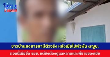 ชาวบ้านดีใจ ผญบ.ยอมลาออก หลังถูกกล่าวหาอมเงินกฐิน-กิ๊กเมียชาวบ้าน เผยสงสารสามีตัวจริง ต้องเลี้ยงดูหลานและพี่ชายของเมียที่เป็นผู้พิการ