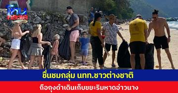 ชื่นชมกลุ่ม นทท.ชาวต่างชาติ  เดินถือถุงดำเดินเก็บขยะริมหาดอ่าวนาง