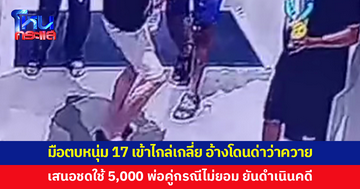 ชายวัย 36 มือตบหนุ่ม 17 เข้าไกล่เกลี่ย อ้างเตือนว่าลืมขวดน้ำ แต่โดนด่ากลับว่าไอ้ควาย เสนอชดใช้ 5,000