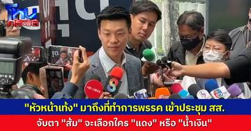 “หัวหน้าเท้ง ณัฐพงษ์” มาถึงที่ทำการพรรคประชาชน เตรียมประชุม สส. จับตาโหวตนายกฯ ให้ใคร แดง หรือ น้ำเงิน