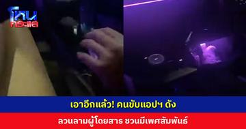 เอาอีกแล้ว! คนขับแอปฯ ดัง ลวนลามผู้โดยสาร ชวนมีเพศสัมพันธ์