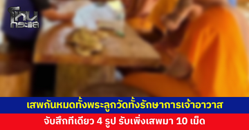 จับสึกทีเดียว 4 รูป! รักษาการเจ้าอาวาสเผยเสพยามาเกือบ 10 ปี ส่วนพระลูกวัดซื้อจากวัยรุ่นในหมู่บ้าน