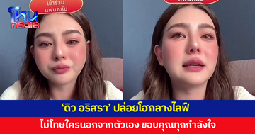 'ดิว อริสรา' ปล่อยโฮกลางไลฟ์ ไม่โทษใครนอกจากตัวเอง ขอบคุณทุกคอมเมนต์ที่ให้กำลังใจ