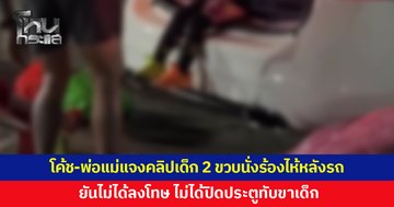 โค้ช-พ่อแม่แจงคลิปดรามา เด็ก 2 ขวบนั่งร้องไห้หลังรถ ยันไม่ได้ลงโทษ