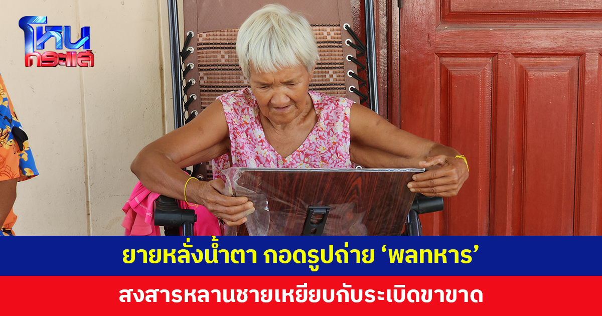 ยายหลั่งน้ำตา กอดรูปถ่ายหลานชาย 'พลทหาร' เหยียบกับระเบิดขาขาด