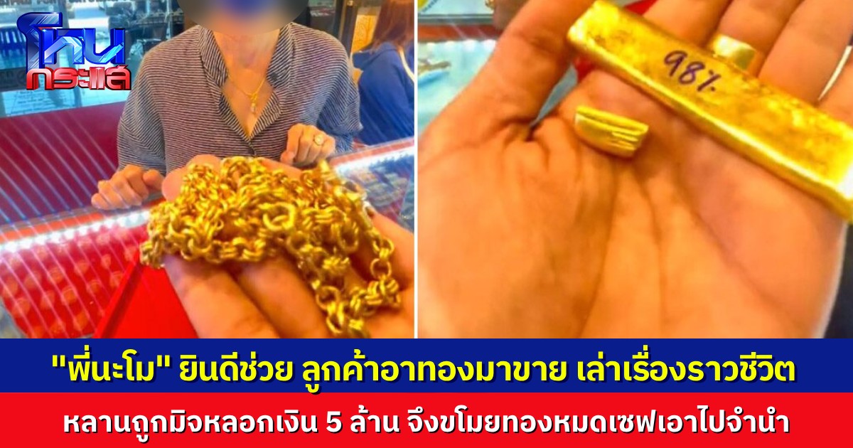 “นะโม” ช่วยลูกค้าไถ่ทองให้ล้านกว่าบาท ฟังเรื่องราวชีวิต หลานโดนแก๊งคอลเซ็นเตอร์ หลอก 5 ล้าน ขโมยทองหมดเซฟไปจำนำ ชีวิตครอบครัวดำดิ่ง