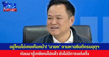 อยู่ไหมไม่เคยเห็นหน้า! ‘นายก’ ถามหาอธิบดีกรมอุตุฯ ก่อนมารู้เกษียณไปแล้ว ยังไม่มีการแต่งตั้ง