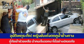 อุบัติเหตุระทึก! หญิงขับเก๋งตกคูน้ำข้างทาง  กู้ภัยเข้าช่วยเหลือ นำคนเจ็บออกมาได้อย่างปลอดภัย