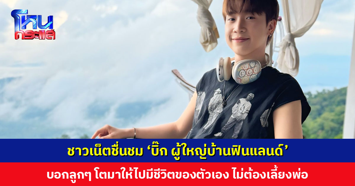 ชาวเน็ตชื่นชม ‘บิ๊ก ผู้ใหญ่บ้านฟินแลนด์’ บอกลูกๆ โตมาให้ไปมีชีวิตของตัวเอง ว่างค่อยมาเจอ ไม่ต้องเลี้ยงพ่อ