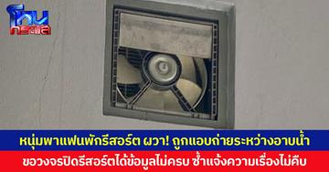 หนุ่มพาแฟนพักรีสอร์ต ผวา! ถูกแอบถ่ายระหว่างอาบน้ำ ขอวงจรปิดรีสอร์ตได้ข้อมูลไม่ครบ ซ้ำแจ้งความเรื่องไม่คืบ หวั่นไม่ได้รับความเป็นธรรม