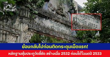 ย้อนกลับไปก่อนติดกระดุมเม็ดแรก! หลักฐานซุ้มประตูวัดป่าดุลยารามชี้ชัด สร้างเมื่อปี 2532 ก่อนได้โฉนดปี 2533