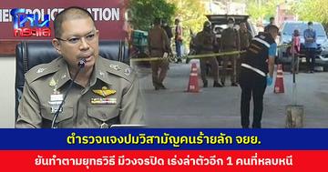 ตำรวจแจงปมวิสามัญคนร้ายลัก จยย. ยันทำตามยุทธวิธี มีวงจรปิดยืนยัน เร่งล่าตัวอีก 1 คนที่หลบหนี