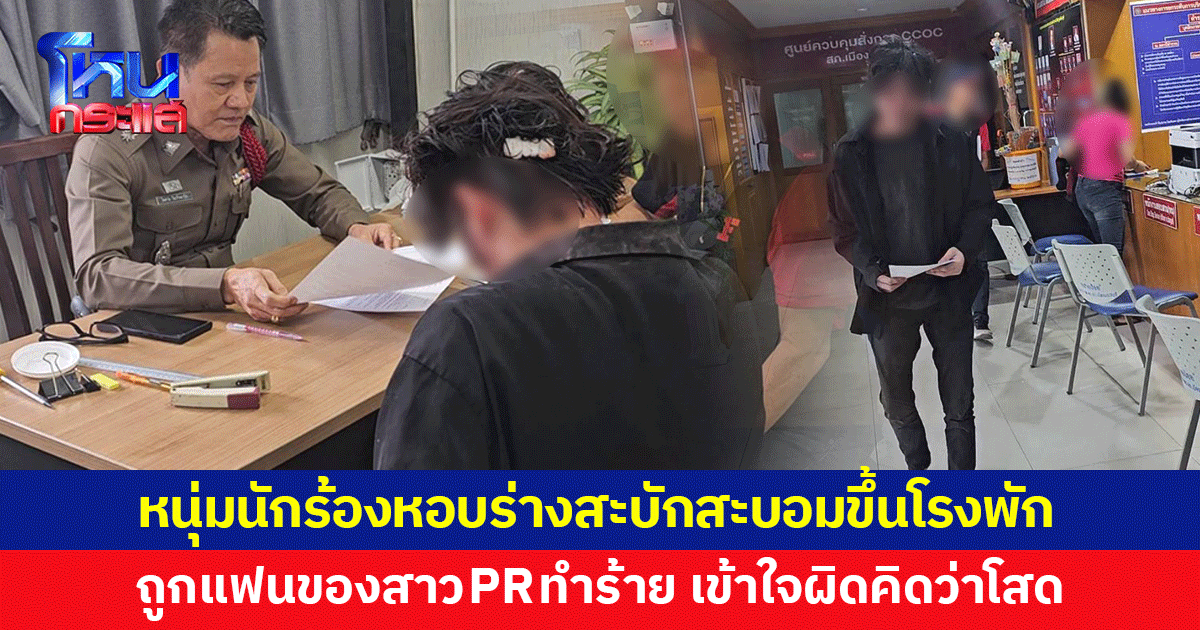นักร้องหนุ่มลูกครึ่ง หอบร่างสะบักสะบอมขึ้นโรงพัก ถูกแฟนหนุ่มสาวพีอาร์ทำร้าย 