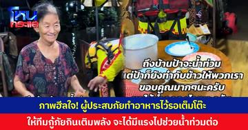 ภาพฮีลใจ! แม้เป็นผู้ประสบภัยน้ำท่วม แต่ทำอาหารไว้รอเต็มโต๊ะ ให้ทีมเจ้าหน้าที่กู้ภัยกินเติมพลัง จะได้มีแรงไปช่วยน้ำท่วมต่อ