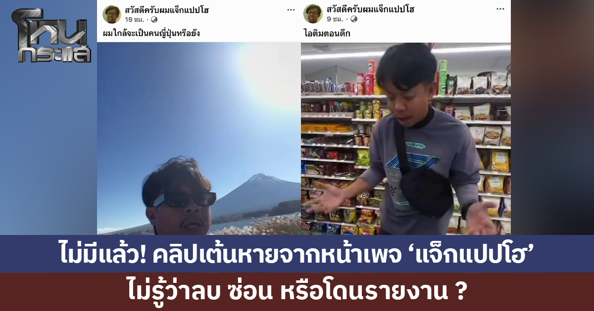 'แจ็กแปปโฮ' ลบ ซ่อน หรือโดนรายงาน? คลิปเต้นหายจากหน้าเพจ