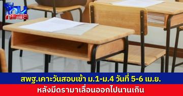 สพฐ.เคาะแล้ว เลื่อนสอบ ม.1-ม.4 มาเป็น วันที่ 5-6 เม.ย. หลังมีดรามา เลื่อนออกไปนานเกิน จนผู้ปกครองกังวล ลูกจะไม่มีที่เรียน