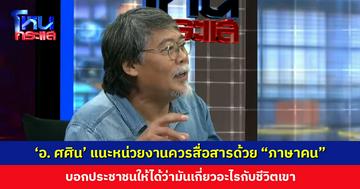 ‘อ. ศศิน’ แนะหน่วยงานควรสื่อสารด้วย “ภาษาคน” บอกประชาชนให้ได้ว่ามันเกี่ยวอะไรกับชีวิตเขา