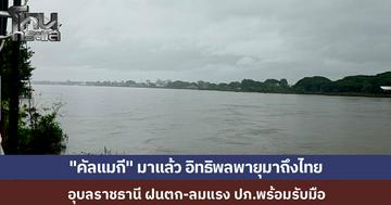 พายุ "คัลแมกี" เริ่มเข้าอุบลราชธานี ฝนตก-ลมแรง ท้องฟ้ามืดครึ้ม ผู้ปกครองต้องกางร่ม-สวมเสื้อกันฝนส่งลูกหลานไปโรงเรียน ปภ. เตรียมพร้อมรับมือ