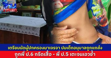 เตรียมเปิดวงจรปิด พี่ ป.6 กลั่นแกล้งกรีดเสื้อน้องอนุบาลจริงไหม ส่วนเคสพี่ ป.5 เตะน้องอนุบาลจนเอวช้ำ เป็นเหตุเกิดนอกโรงเรียน รร.เตรียมนัดทุกฝ่ายมาเจรจากัน
