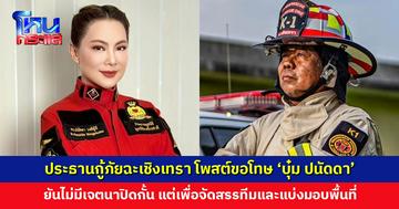 ประธานกู้ภัยฉะเชิงเทรา โพสต์ขอโทษ ‘บุ๋ม ปนัดดา’ ยืนยันไม่มีเจตนาปิดกั้น