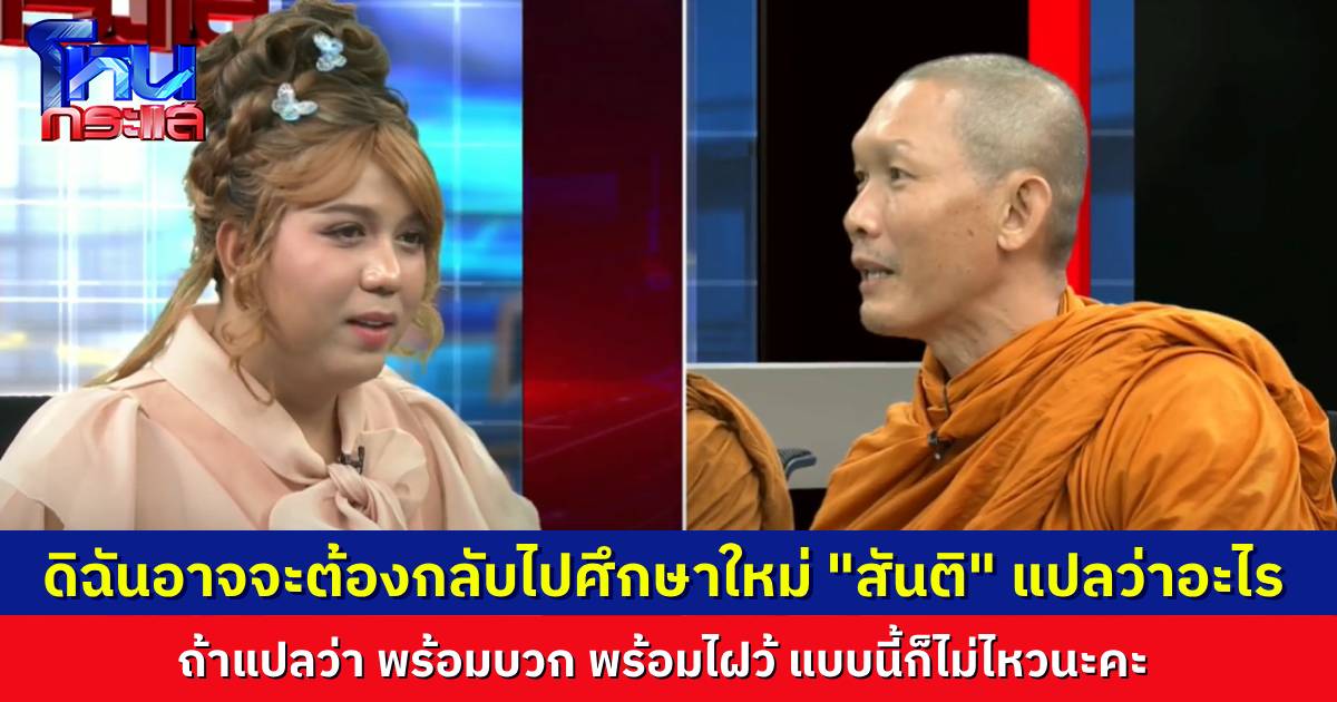 “แพรรี่” บอก สงสัยต้องกลับไปศึกษาใหม่ “สันติ” แปลว่าอะไร แปลว่า “พร้อมบวก-พร้อมไฝว้” แบบนี้ก็ไม่ไหวนะ