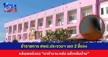 ข้าราชการ สพป.ประจวบฯ เขต 2 ชี้แจง หลังเพจดังแฉ “มาทำงาน หลับ แล้วกลับบ้าน”
