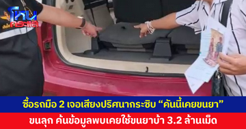 ซื้อรถมือสองมาขับ เจอเสียงปริศนากระซิบข้างหู "คันนี้เคยขนยา" ค้นข้อมูลพบเคยใช้ขนยาบ้ากว่า 3.2 ล้านเม็ด