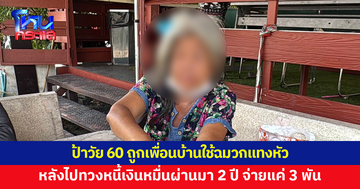 ป้า 60 ถูกเพื่อนบ้านใช้ฉมวกแทงหัวเย็บ 7 เข็ม อ้างหมาเห่าดัง แท้จริงปมทวงหนี้