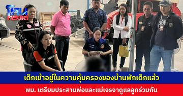 พมจ.สุรินทร์ นำเด็กเข้าอยู่ในความคุ้มครองของบ้านพักเด็กแล้ว หลังพ่อบุกชิงตัว เตรียมประสานสองฝ่ายเจรจาดูแลร่วมกัน