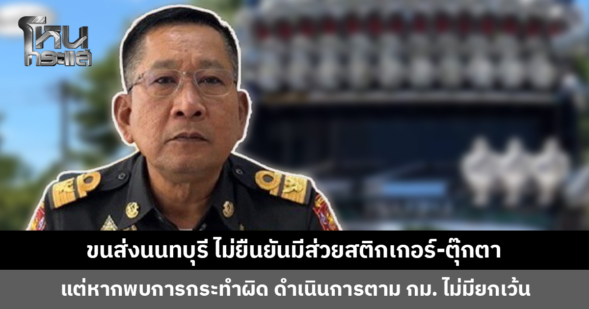 ขนส่งนนทบุรี ไม่ยืนยันมีส่วยสติกเกอร์-ตุ๊กตา เพราะไม่มีข้อมูล