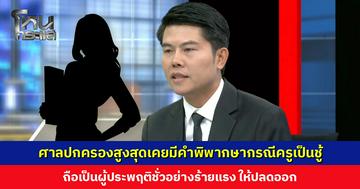 ‘ทนายพัฒน์’ เตือน ศาลปกครองสูงสุดเคยมีคำพิพากษากรณีครูเป็นชู้ ถือเป็นผู้ประพฤติชั่วร้ายแรง ให้ปลดออก