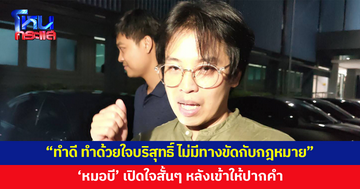 'หมอบี' เปิดใจสั้นๆ หลังให้ปากคำ เชื่อถ้าทำดี ทำด้วยใจบริสุทธิ์ ไม่มีทางขัดกับกฎหมาย มันถูกต้อง