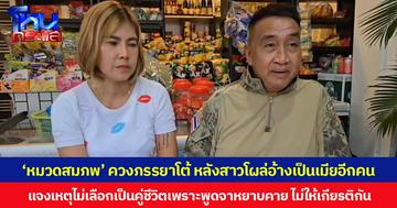 ‘หมวดสมภพ’ ควงภรรยาโต้ หลังสาวโผล่อ้างเป็นเมียอีกคน แจงเหตุไม่เลือกเป็นคู่ชีวิตเพราะพูดจาหยาบคาย ไม่ให้เกียรติกัน